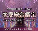 恋愛のモヤモヤ解消★IDCカードで丁寧に鑑定します カードが明かす本音と二人の未来★近未来の情報書き換えも！ イメージ1