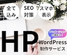 追加料金なし・迅速対応・質の良いHPを作成します 迅速・丁寧・時間厳守・どの様なHPも作成します イメージ1