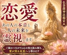 恋愛霊視占いします 相手の気持ちと今後の流れ視ます 仏菩薩神託霊視で相手の本音、宿縁、今後を深く解き明かす鑑定 イメージ1