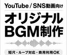 YouTube・SNS動画の短尺BGMを制作します 短尺・ループ対応！動画に使いやすいオリジナルBGMを作ります イメージ2