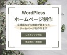 WordPlessでHP作成いたします あなたの希望に沿った形にしていきます イメージ1