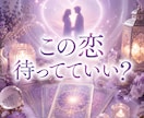 この恋、待つべき？諦めるべき？未来を鑑定します 進展しない恋／曖昧な関係／あの人との未来 イメージ1