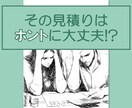 その見積りは大丈夫!?HM現役建築士が確認します 注文住宅の専門家による見積もりチェック イメージ1