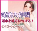 本気の方限定◇あなた様の婚活を徹底サポートします 婚活大作戦◇48時間以内納品/結婚運/再婚/婚活/出会い イメージ3