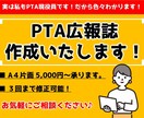 PTA広報誌作ります 私もPTA現役員！面倒な広報誌のあれこれ、私にお任せ下さい！ イメージ1
