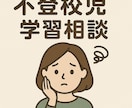 不登校育児専門家が子育て悩み相談ｻﾎﾟｰﾄ します 個別サポートで安心！専門家が解決策をご提案いたします。 イメージ1
