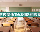 学校でのトラブル 交渉方法をレクチャー致します 我が子を守りたい！学校が対応に動いてくれる効果的な相談術 イメージ1