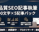 高品質SEO記事2000文字×5記事を作成します 豊富な執筆歴。専門知識×SEO技術で、魅力的なオリジナル記事 イメージ1