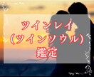 あなたと愛する人がツインレイか鑑定します お二人の関係をあなたのガイド（守護霊）に聞きます イメージ1