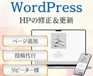 スポット対応　ホームページの修正＆更新をします WordPressで作ったHPの修正等をお任せください！ イメージ1