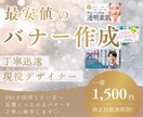 ココナラ最安値でバナー制作いたします 【最安】店舗周知やイベント告知など「バナー」が必要な方へ イメージ1