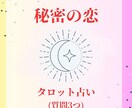 秘密の恋☆お相手の気持ちや未来の可能性を占います 誰にも打ち明けられず一人で抱え込んでいるあなたへ(質問3つ) イメージ1
