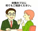 1週間｜社労士が何度でも人事労務相談にのります 顧問社労士をスポットで依頼してみませんか？ イメージ1