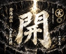 八方塞がりを断つ祈祷｜一日一名様に道を開きます 何をしても行き詰まる方へ｜厄除け・方位も込み イメージ1