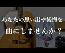 あなたの思い出や後悔を曲にします 「AI作曲には無い対話をしながら曲を作っていきます」 イメージ1