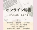 オンライン秘書 単発・お試しでご利用いただけます 事務雑務でお困りの方、ビジネスに集中できる時間をつくります！ イメージ1