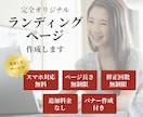 完全オリジナルのランディングページ作成します 【修正回数・長さ無制限・追加料金なし】納得のいくデザイン イメージ1