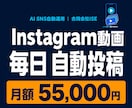 Instagram動画を毎日自動投稿します 約15秒の縦型動画と投稿文を毎日作成して自動投稿 イメージ1