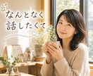 ラスト1名500円あなたの気持ち優しく受け止めます 短め10往復⭐️相談⭐️雑談⭐️愚痴⭐️話し相手⭐️気分転換 イメージ7