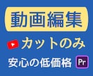 YouTubeなど動画編集｜カット作業を代行します 【30分まで3,000円】ジェットカットもOK！ イメージ1