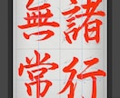 書道の夏休み課題用のお手本書きます 受賞を目指す方必見！指導もできます イメージ1