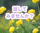 女性限定⭐️貴女のお話傾聴カウンセラーが聞きます 貴女の愚痴、不満、悩み、雑談、誰かに聞いて欲しいをかなえます イメージ5