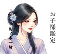 お子様の鑑定します 0歳から17歳までのお子様が対象◎お悩み2つ・性質、特性 イメージ1