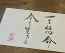 お好きな言葉、命名、座右の銘を『書』にで作成します 言葉に命を吹き込む日本の文化心に優しく寄り添えますように。 イメージ2