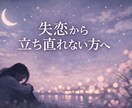 別れたのに忘れられない理由を整理します 未練や執着で悩んでいたり、復縁か前に進むか迷っている方へ イメージ1