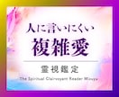 複雑愛占い|人に言いにくい不倫恋愛を霊視鑑定します 彼との未来は?どうしても結ばれたい恋愛|強力・強制縁結びも イメージ1