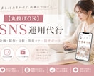 現役SNSマーケターがSNS運用を一括代行します 【丸投げOK】企画・編集・分析・改善まで イメージ1