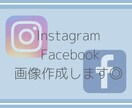 Instagram、Facebook画像作成します CanvaPro使用/ジャンル問いません/即日作成可 イメージ1