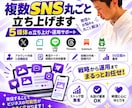 忙しいあなたのSNSを複数丸ごと立ち上げ運用します 始め方がわからなくても大丈夫。0から一緒に立ち上げます。 イメージ1