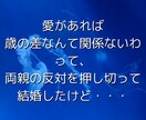 歳の差婚の後悔や愚痴、なんでもお聞きします 聞いてほしいこと、なんでも言ってください イメージ2