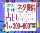 占いで同人のネタを提供、展開のアドバイスをします 作品のアイデア、展開等を占いでお手伝い！ イメージ1