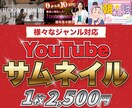 YouTubeサムネイル最短2日で制作します ジャンルに合わせた目に留まるサムネイル イメージ1