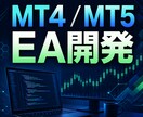 MT4・MT5のEAを作成ます 2026年8月末までの初回限定価格です イメージ1
