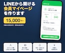 LINEから開ける会員マイページを作ります 月額の利用料0円。会員管理はいつもの表計算で イメージ1
