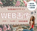 おしゃれで目を惹く＊格安でバナー画像作成します 【アパレル・ジュエリーなど女性向けのおしゃれなデザイン♪】 イメージ1