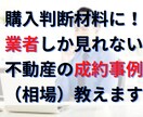 業者しか見れない不動産の成約事例（相場）教えます マンション・戸建・土地など物件周辺の成約事例（相場）がわかる イメージ1