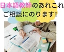 日本語教師（志望者）のお仕事・勉強、手伝います 日本語・外国語授業など、サポートします！ イメージ1