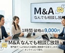 M&Aの全般のお悩みや疑問に答えます USCPAを持つ私がスポットでどんなお悩みに回答！ イメージ1