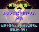 黒龍の加護で金運上昇へ導きます ヒーリングと秘術で波動を整え、豊かさを受け取る流れをつくる イメージ3