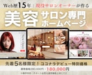 美容サロン専門｜小規模サロン向けHPを制作します 現役サロンオーナーでありWEB制作歴15年のプロです イメージ1