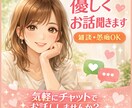 雑談大歓迎！お話なんでも聞きます 友達みたいに気軽に話してください☺️ イメージ2