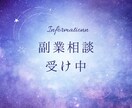 副業してみたいけど分からない方におすすめします 無理しない副業の始め方を一緒に整理します イメージ1