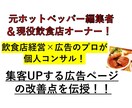 店舗Web広告がターゲットに届いているか分析します 元ホットペッパー編集者がWeb広告の添削・改善点を教えます！ イメージ1