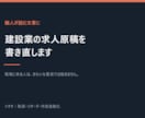 職人が集まる建設業の求人原稿を書きます 現場に来る人は、きれいな言葉では動きません イメージ1