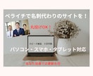 名刺代わりのサイト制作であなたの起業を応援します 原稿作成、写真もお任せ！丸投げOKのシンプルHP制作で安心 イメージ1
