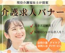人手不足解消につながる求人バナー作成します 現役介護福祉士が現場目線でご提案します！ イメージ1